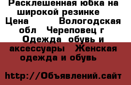  Расклешенная юбка на широкой резинке. › Цена ­ 400 - Вологодская обл., Череповец г. Одежда, обувь и аксессуары » Женская одежда и обувь   
